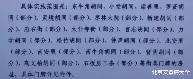|“压哨”启动！西城又一申请式退租正式贴出通知了！涉及900多户