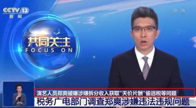 郑爽|著名编剧曝郑爽高片酬内幕，牵涉多名一线明星，网友：这信息量…