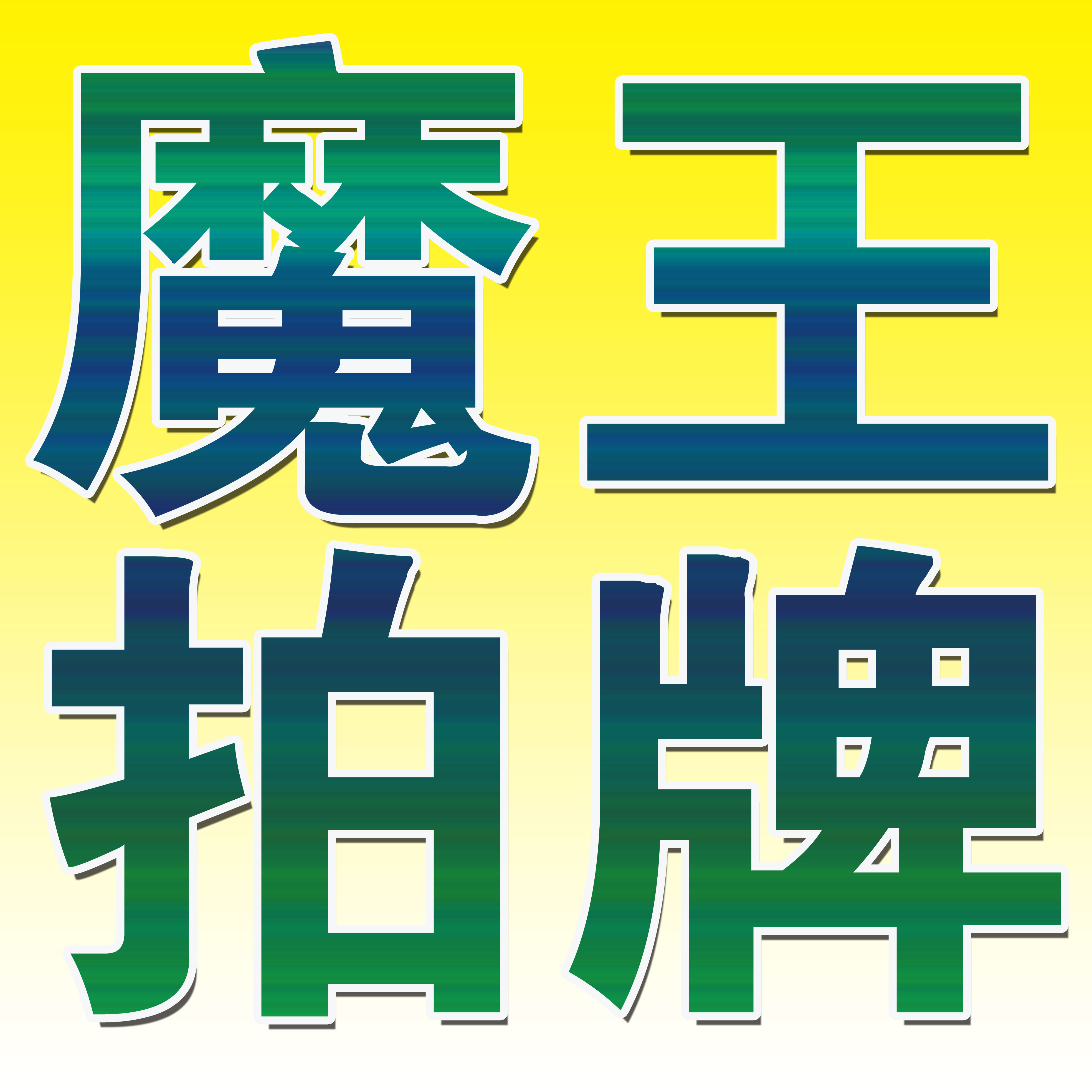 魔王拍牌 外地新能源车在上海限行吗？附限行时间和范围