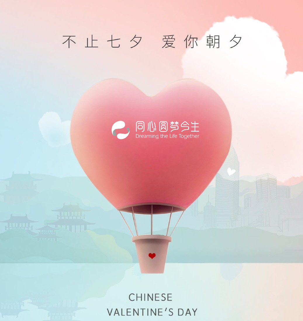 同心圆梦今生|约七夕·云相遇 | 听说这里脱单只要2小时！一起浪漫过七夕!