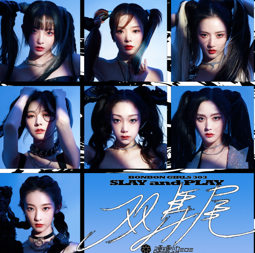 张艺凡|硬糖少女303双马尾造型：张艺凡反差大，刘些宁成芭比娃娃