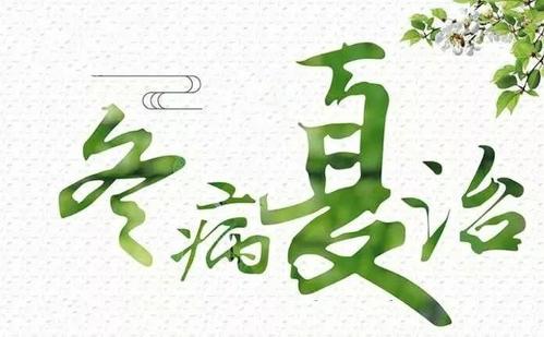 徐老谈养生|夏天“阳”不足，冬天病上门