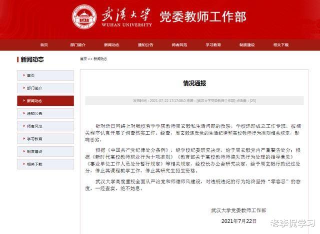 老李侃学习|武汉大学再出事,教授周玄毅被曝光私生活混乱,校方已发布通知