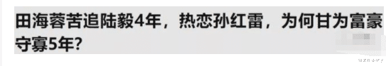 三姨太在买裙子|鲍蕾:田海蓉追陆毅4年!鲍蕾手撕百亿富婆,惨遭打脸