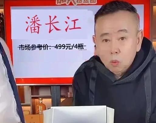 潘长江|潘长江直播带货：把没付款的都给我清出去，别占着茅坑不拉Shi！