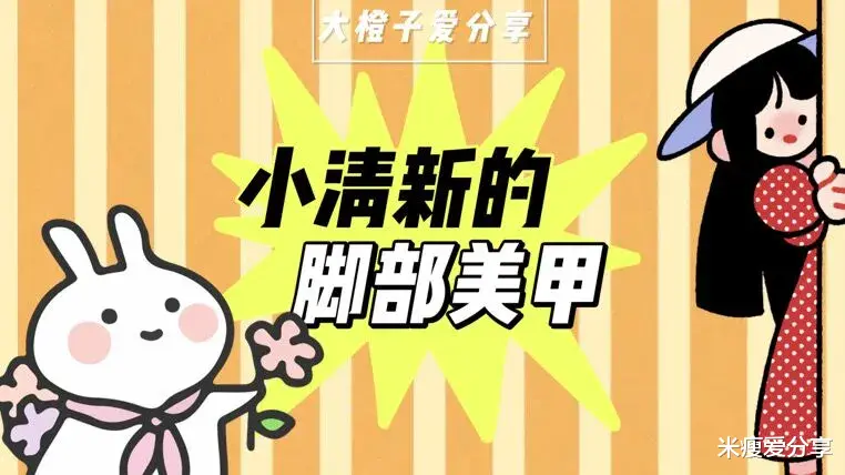 米瘦爱分享|手部美甲完成不了的款式，就交给脚来实现吧！温柔的气场拿捏住！
