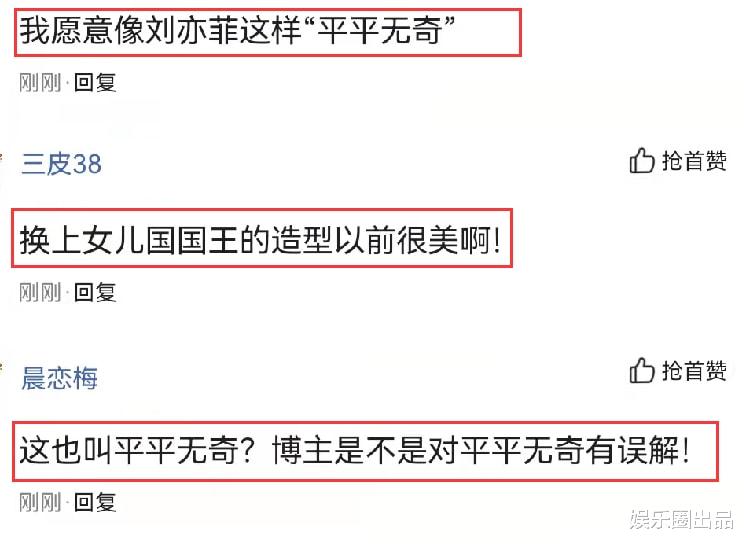 刘亦菲|刘亦菲的颜值被质疑，网友：“换上女儿国国王造型，平平无奇”