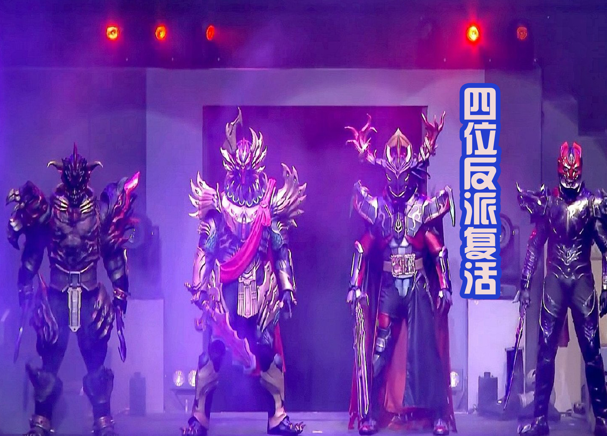 舞台剧|假面骑士圣刃舞台剧，四大反派复活，剑士们成为童话故事中的角色