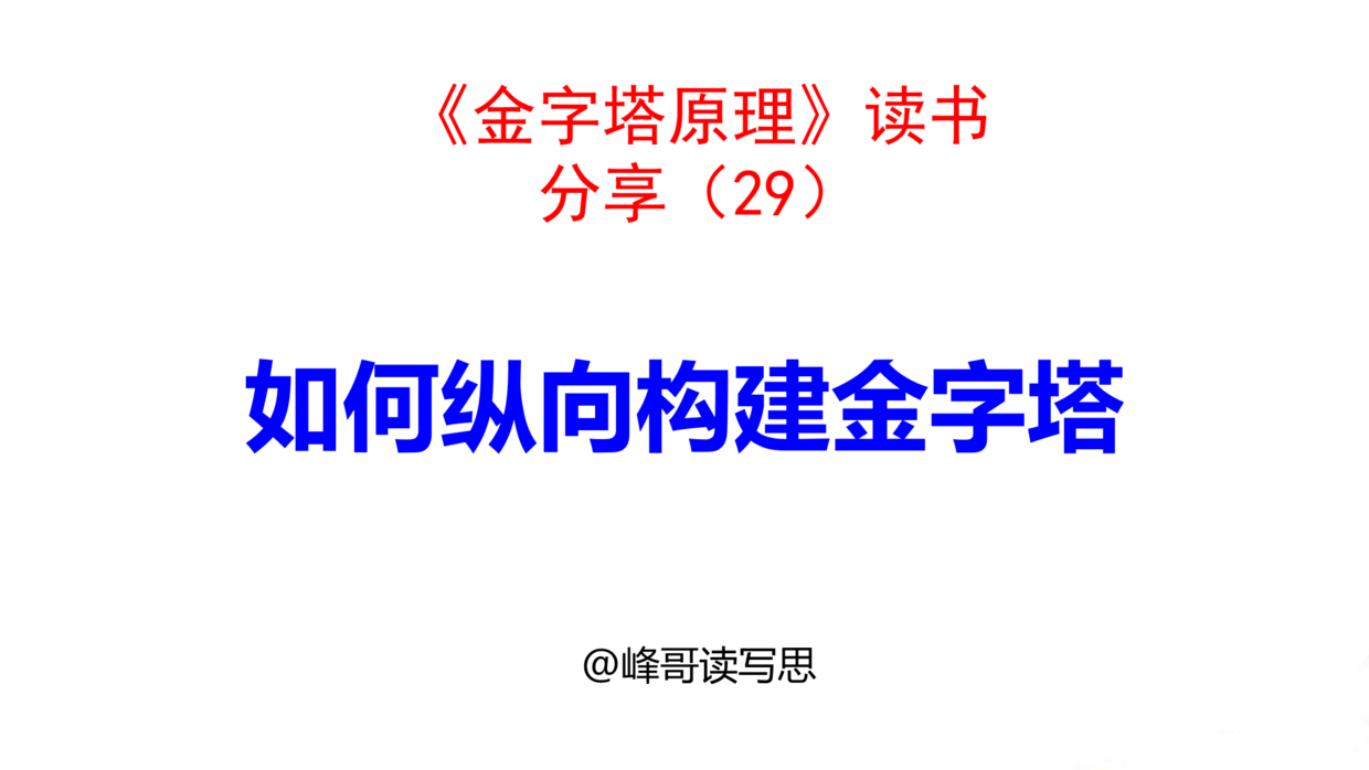 金字塔 如何纵向构建金字塔?上为骨骼,下为血肉,二者结合,双向建设