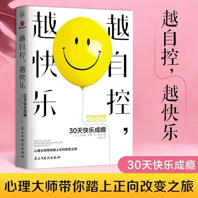 田小伍 越自控，越快乐：三十天快乐成瘾，把成功交给时间