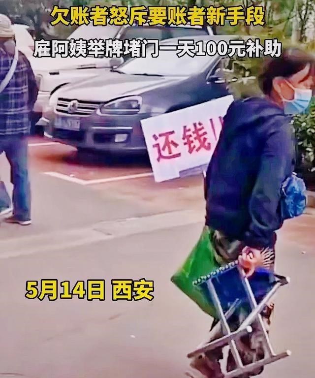 贯丹萱 陕西：要帐者100元雇大妈举牌要帐，反被欠帐者怒斥：我要曝光你