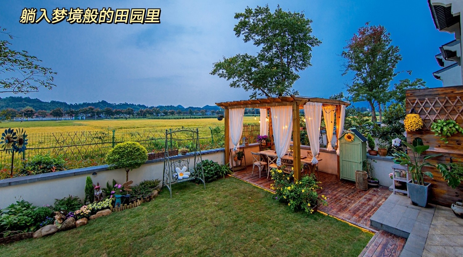 |80㎡最美乡村别墅小院，全由自己亲手布置设计，超有成就感