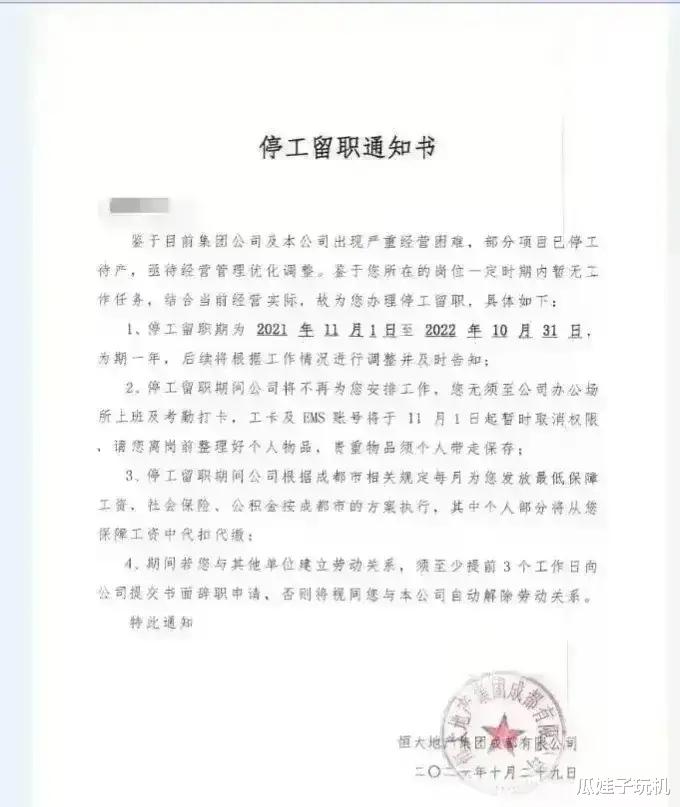 恒大|“停工留职”通知书下发了，恒大撑不住了？