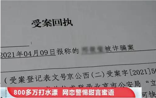 嗨情人|800多万打水漂？北京一女子疯狂网恋，短短一个月内掏光所有家底
