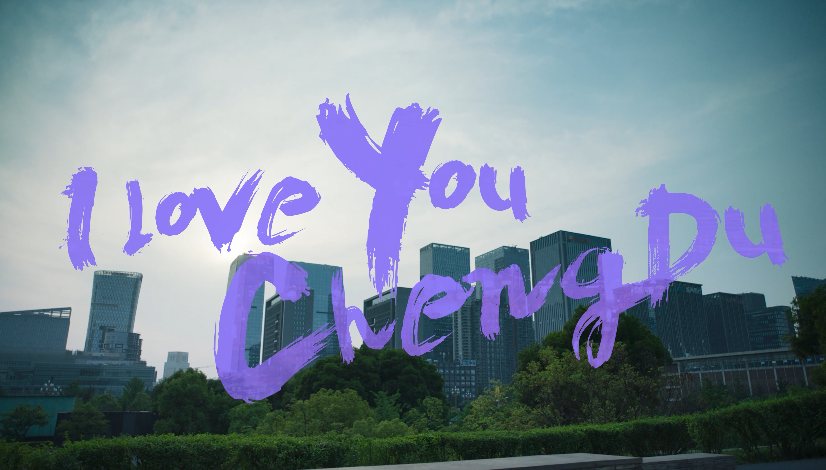 成都高新 520,成都我爱你!