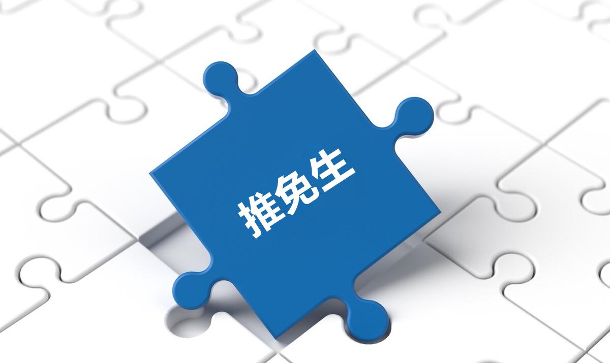高校|推免生人数及比例排行，近30所高校超千人，5所双非院校实力强劲
