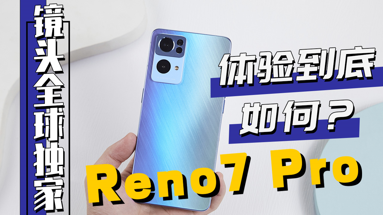 显卡|OPPO Reno7 Pro全面评测：不止颜值取胜，更是影像实力派！