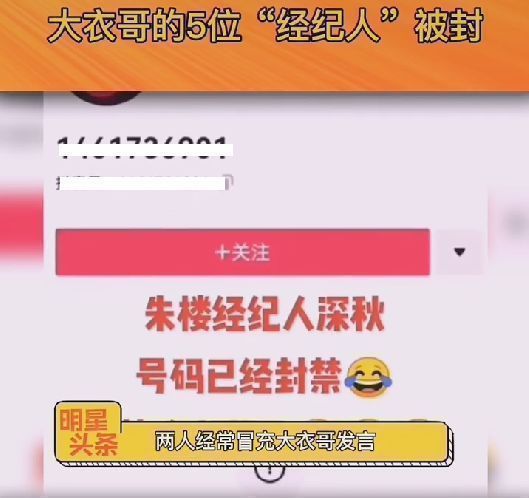 朱之文|大衣哥发声辟谣后,经纪人账号被封,五位经纪人全是冒充