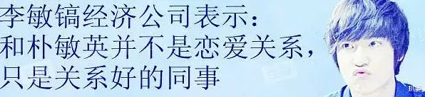 李敏镐|次次恋爱都不认，他怎么总干这种事？