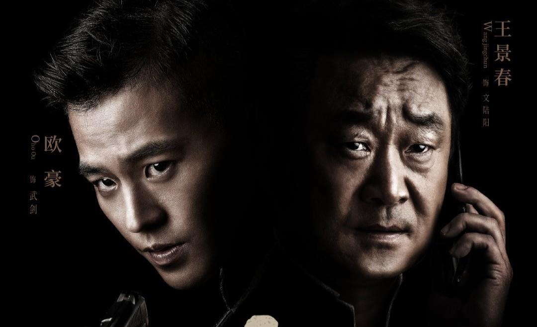 欧豪|反腐剧《穿破黑夜》要火，影帝王景春主演，搭档百亿票房先生欧豪