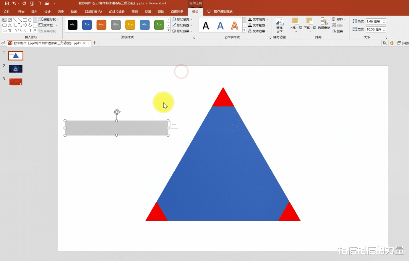 |ppt制作潘洛斯三角，3分钟PPT教程, 简单快速做出酷炫的潘洛斯三角