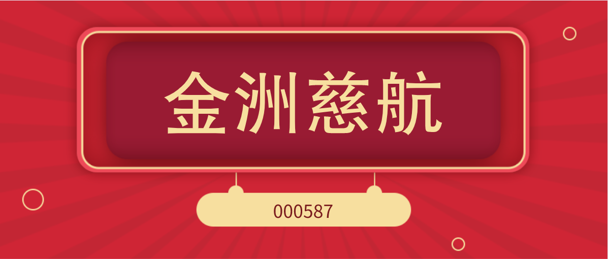 科技创新板|金洲慈航（000587）因涉嫌信披违规被调查，投资者索赔预登记