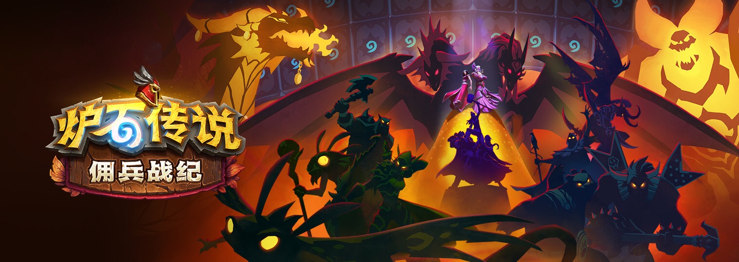 暴雪|《炉石传说》佣兵战记——暴雪官方最新爆料