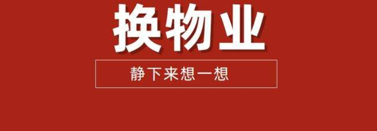 房价|史无前例！重庆某小区踢掉物业，实行业主自治，结果房价大跌？