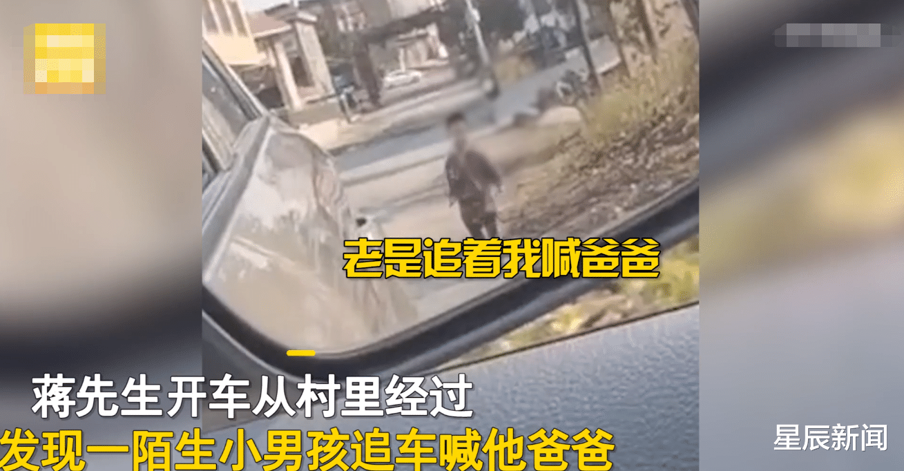 单身小伙开车经过村庄,被陌生男孩追车喊“爸爸”,尴尬解释:你认错了