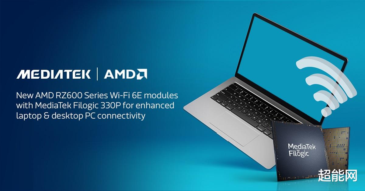 AR|AMD和联发科合作开发Wi-Fi 6E模块，以增强锐龙系列笔电和台式机连接体验