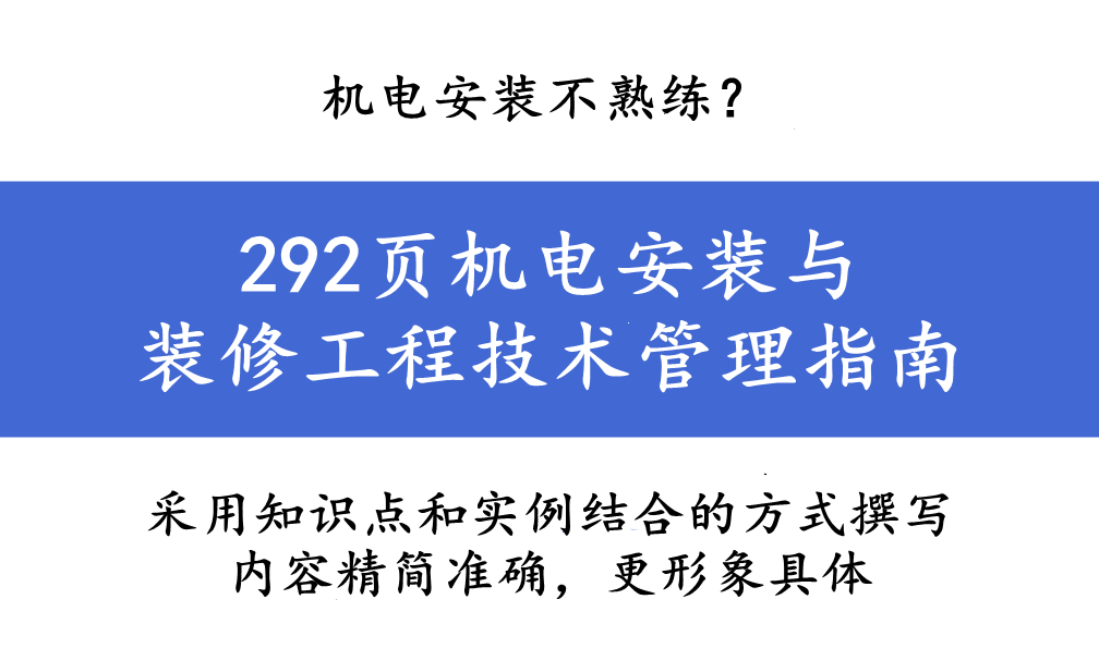 |机电安装不熟练?292页机电安装与装修工程技术管理指南,采用知识点和实例结合的方式撰写,更直观易懂