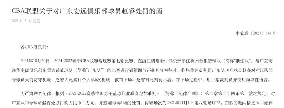 明乐说育儿|CBA再开罚单!赵睿手指裁判员并使用侮辱性语言:被罚5万+停赛1场