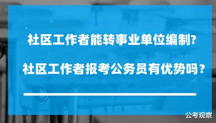 公考观察 社区工作者能转事业编吗? 报考公务员有什么优势？
