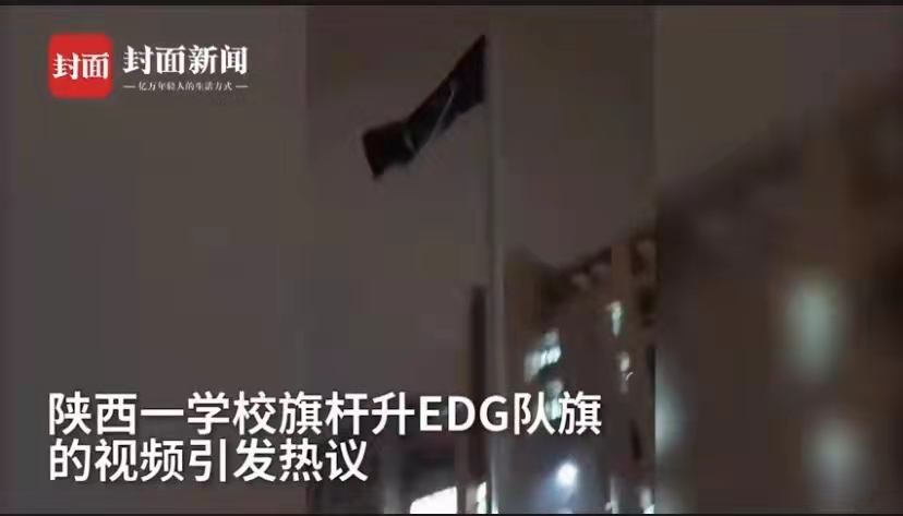 电子竞技|校方回应学生用电竞队旗换国旗｜国旗神圣，学校要加强这方面的教育、引导