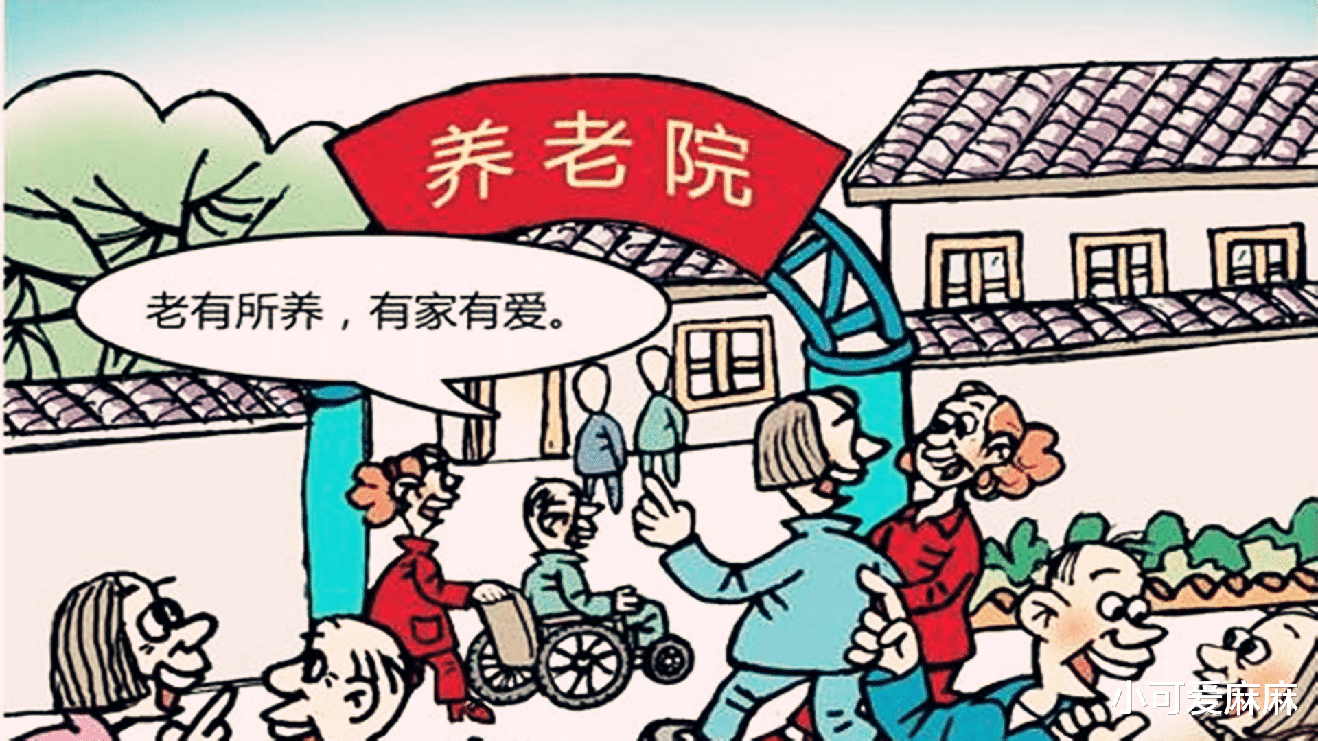 小可爱麻麻|养老院真如想象的那样好?过来人坦言:进去很容易出来很难