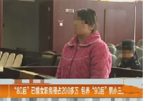 温州女子侵吞240万公款,包养90后情人维持畸恋,因老板查账暴露