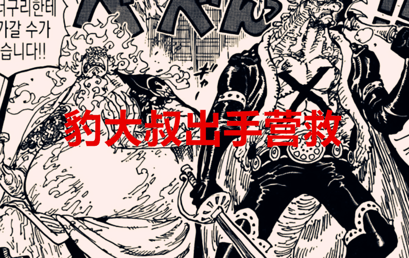 海贼王|海贼王1031话：合作谈崩了，德雷克陷入窘迫，豹大叔出手相救