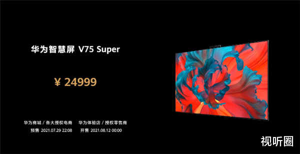 华为|华为新款智慧屏V75 Super来了：堆料十足，价格“很华为”