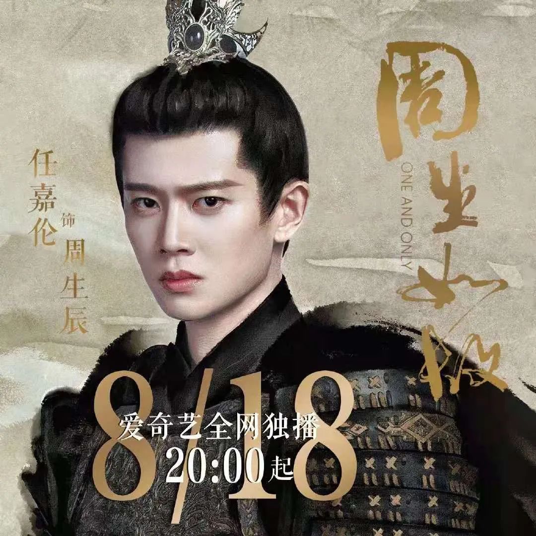 任嘉伦|任嘉伦《周生如故》空降开播！他背后的资本力量终于暴露了