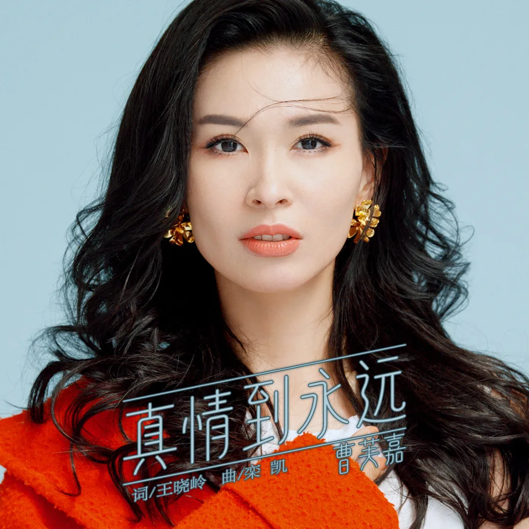 有多好|歌唱家张也与作曲家栾凯频频合作，《有多好》再创经典