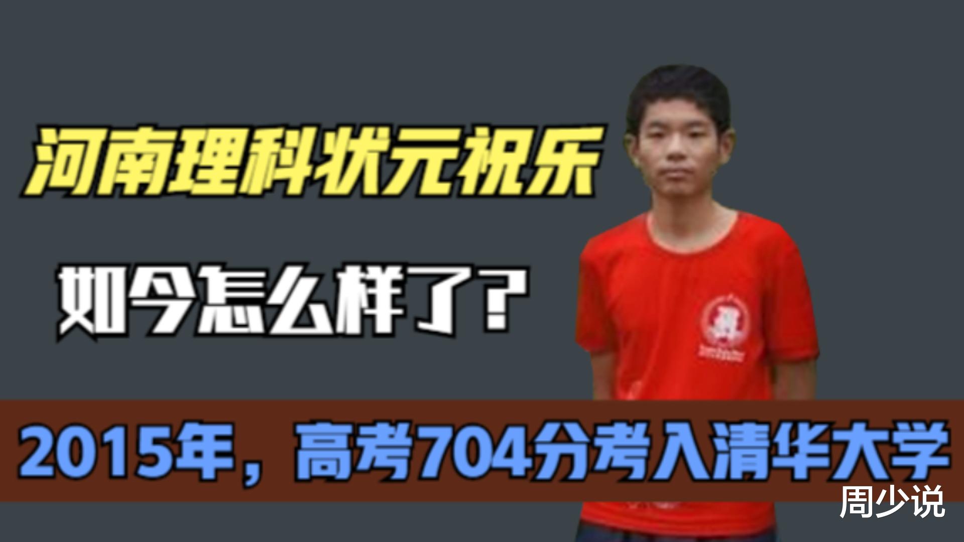 周少说|6年前，那个高考704分考入清华的河南理科状元祝乐，如今怎样了？
