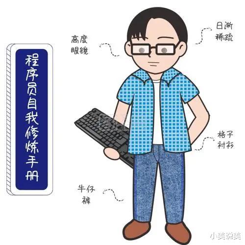 小美说美 程序员颜值很高是一种什么体验？