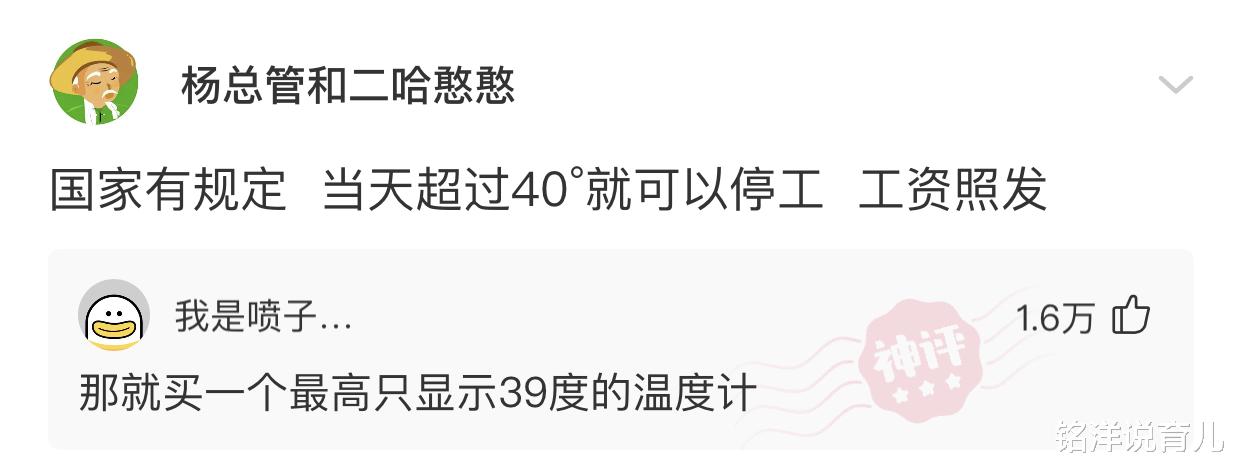 铭洋说育儿|神回复:国家规定,超40°就可以停工,工资照发,评论区的是你老板吗?