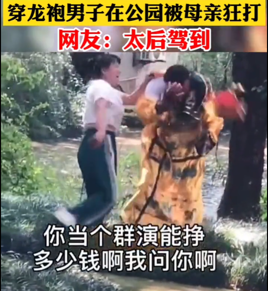 运势 恨铁不成钢！浙江一男群演穿龙袍被母亲抓住暴打，网友：爱卿救驾