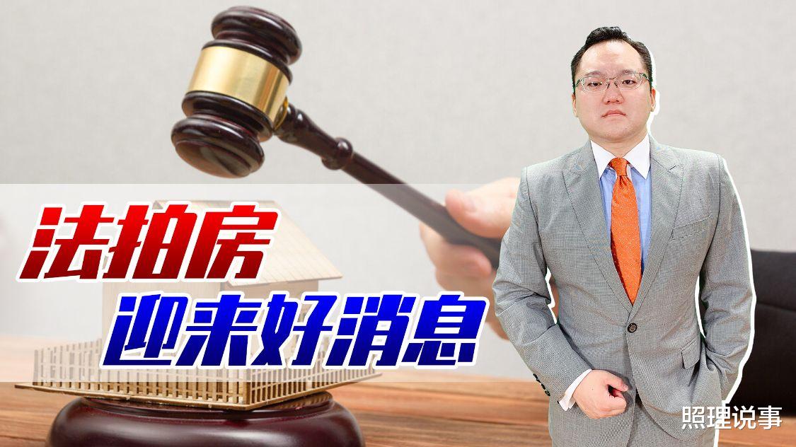 贷款市场报价利率|法拍房出新规！由法院负责腾退，未来购买法拍房的人省心了