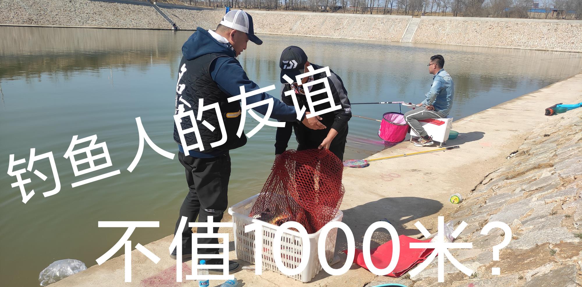 |一起钓过几次鱼的钓友，请我去给他妈祝寿，最少1000块到底值不值