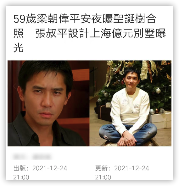 知否知否应是绿肥红瘦|59岁梁朝伟罕晒近照，在上海豪宅过平安夜状态佳，身边不见刘嘉玲