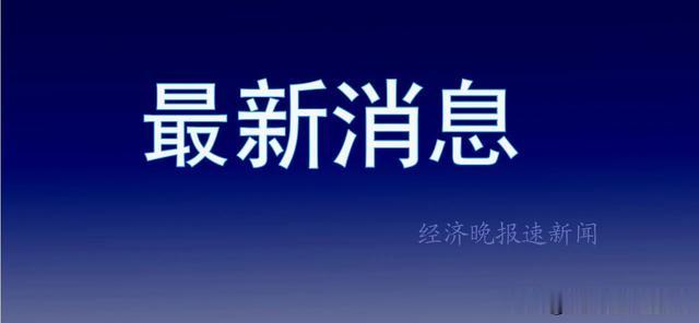 经济晚报速新闻 江西今年建设示范食品小作