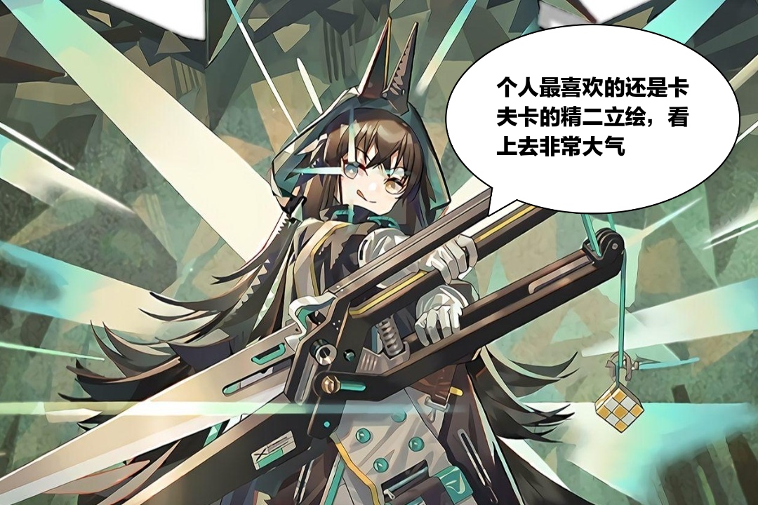 小火龙|明日方舟：卡夫卡的皮肤立绘和名字很配，画面的质感有几分像纸板