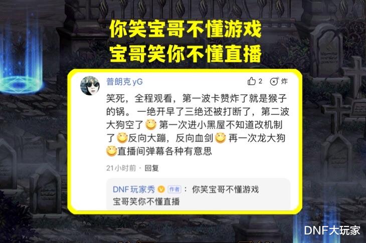 旭旭宝宝|DNF：前有狂人火山关门，今有宝哥不懂机制？看直播效果就懂了